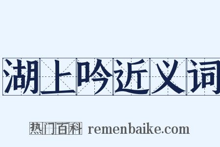 湖上吟近义词是什么意思的图片